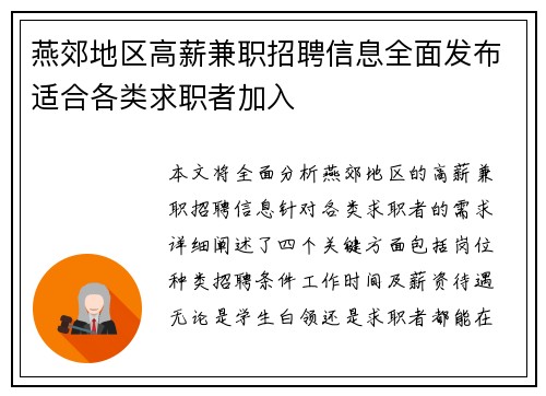 燕郊地区高薪兼职招聘信息全面发布适合各类求职者加入