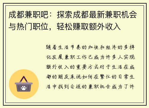 成都兼职吧：探索成都最新兼职机会与热门职位，轻松赚取额外收入