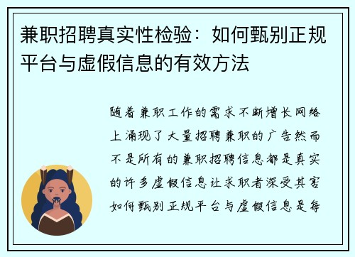 兼职招聘真实性检验：如何甄别正规平台与虚假信息的有效方法