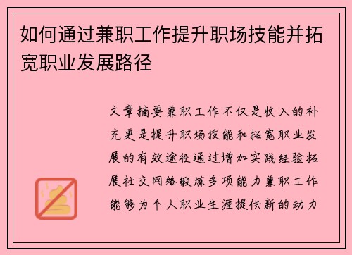 如何通过兼职工作提升职场技能并拓宽职业发展路径
