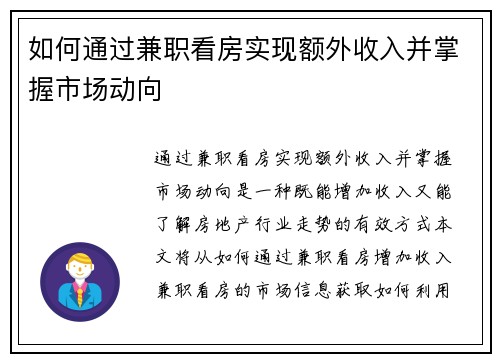 如何通过兼职看房实现额外收入并掌握市场动向