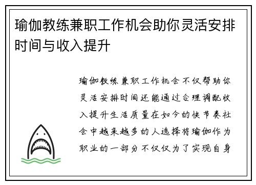 瑜伽教练兼职工作机会助你灵活安排时间与收入提升