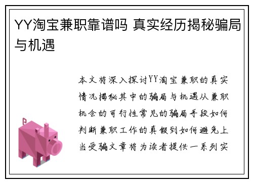 YY淘宝兼职靠谱吗 真实经历揭秘骗局与机遇