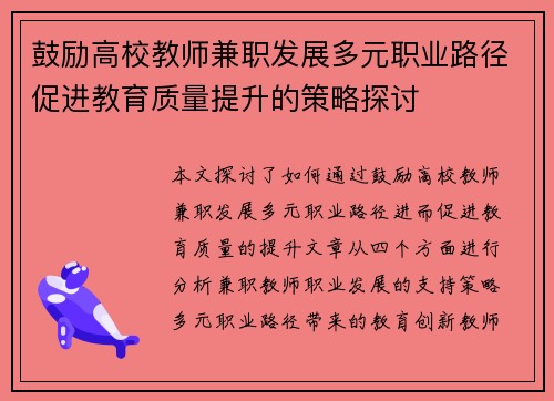 鼓励高校教师兼职发展多元职业路径促进教育质量提升的策略探讨