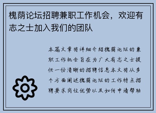 槐荫论坛招聘兼职工作机会，欢迎有志之士加入我们的团队