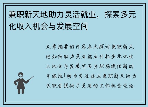 兼职新天地助力灵活就业，探索多元化收入机会与发展空间