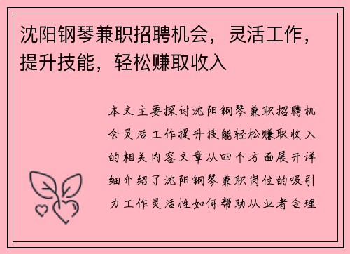 沈阳钢琴兼职招聘机会，灵活工作，提升技能，轻松赚取收入