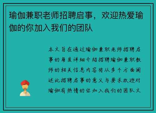 瑜伽兼职老师招聘启事，欢迎热爱瑜伽的你加入我们的团队