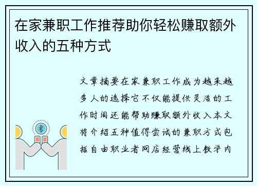 在家兼职工作推荐助你轻松赚取额外收入的五种方式