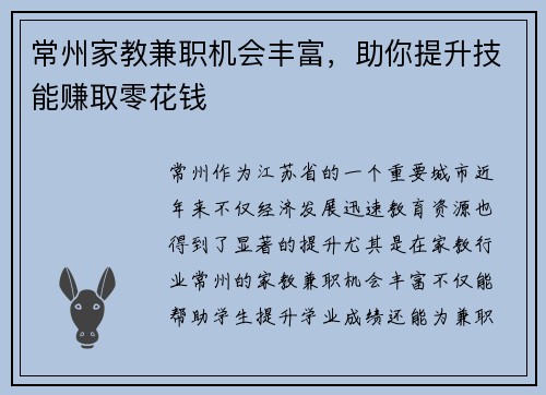 常州家教兼职机会丰富，助你提升技能赚取零花钱