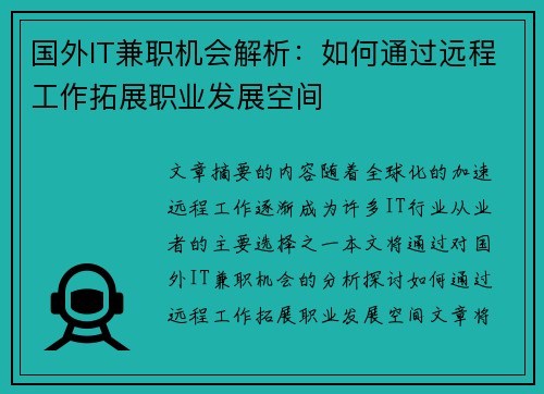 国外IT兼职机会解析：如何通过远程工作拓展职业发展空间