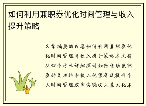 如何利用兼职券优化时间管理与收入提升策略
