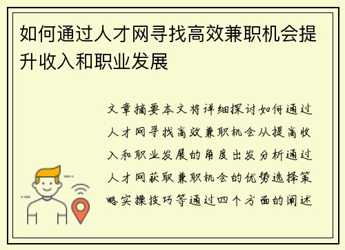 如何通过人才网寻找高效兼职机会提升收入和职业发展