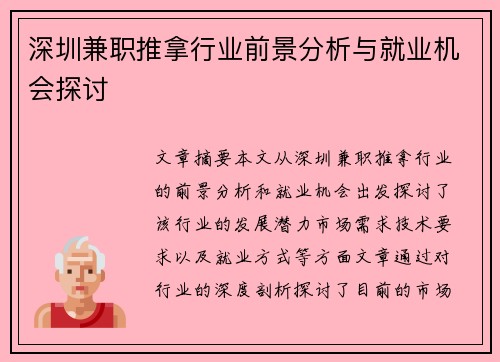 深圳兼职推拿行业前景分析与就业机会探讨
