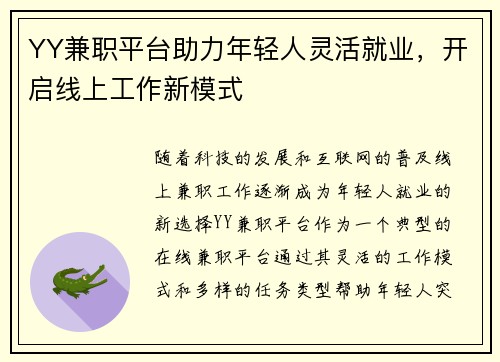YY兼职平台助力年轻人灵活就业，开启线上工作新模式