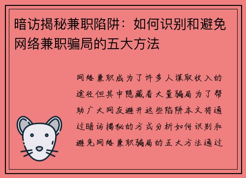 暗访揭秘兼职陷阱：如何识别和避免网络兼职骗局的五大方法