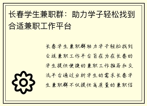 长春学生兼职群：助力学子轻松找到合适兼职工作平台