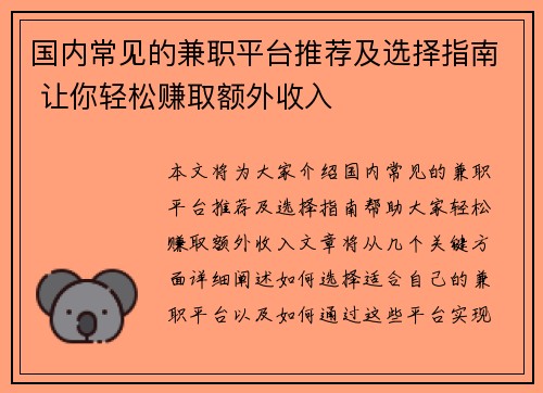 国内常见的兼职平台推荐及选择指南 让你轻松赚取额外收入