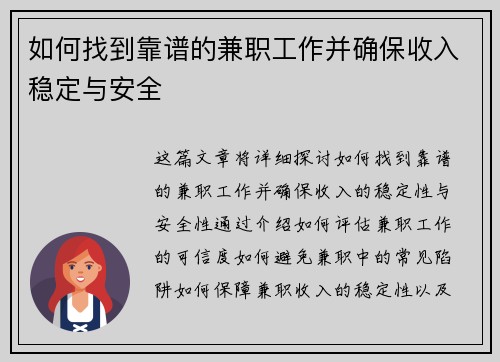 如何找到靠谱的兼职工作并确保收入稳定与安全