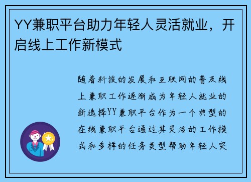 YY兼职平台助力年轻人灵活就业，开启线上工作新模式