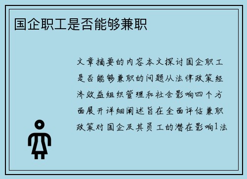 国企职工是否能够兼职