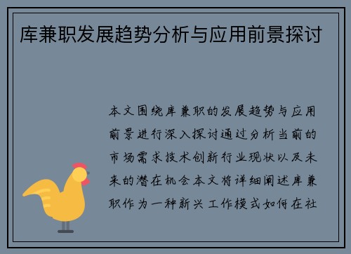 库兼职发展趋势分析与应用前景探讨