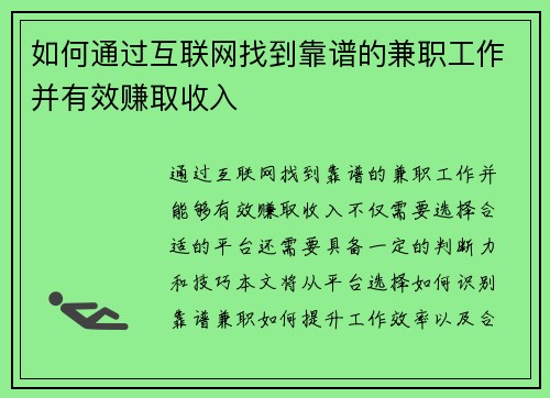 如何通过互联网找到靠谱的兼职工作并有效赚取收入