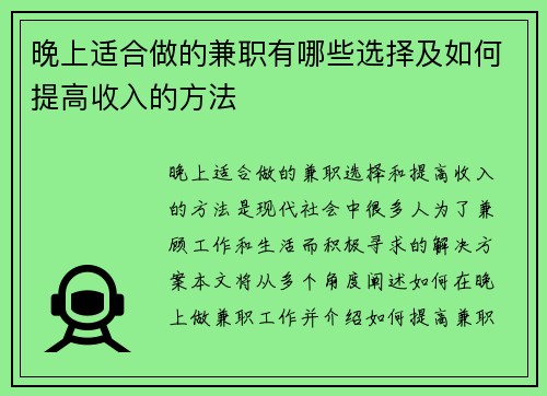 晚上适合做的兼职有哪些选择及如何提高收入的方法