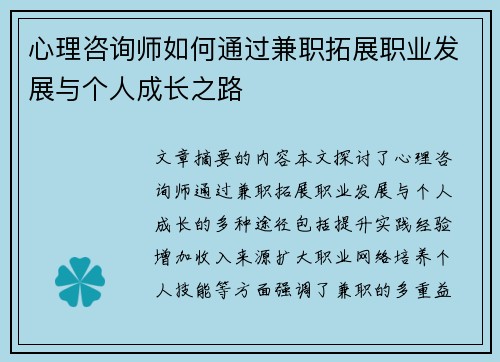 心理咨询师如何通过兼职拓展职业发展与个人成长之路