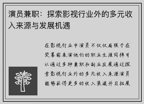 演员兼职：探索影视行业外的多元收入来源与发展机遇
