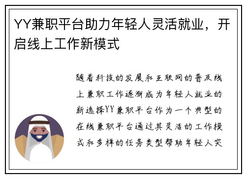 YY兼职平台助力年轻人灵活就业，开启线上工作新模式