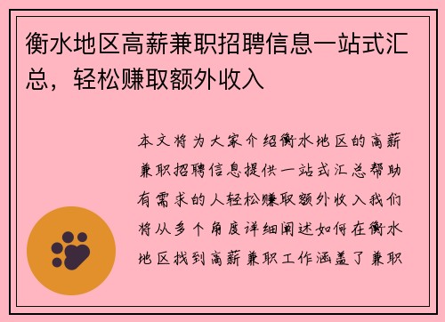 衡水地区高薪兼职招聘信息一站式汇总，轻松赚取额外收入