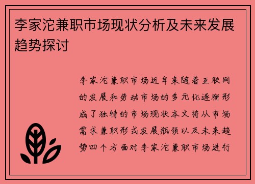 李家沱兼职市场现状分析及未来发展趋势探讨