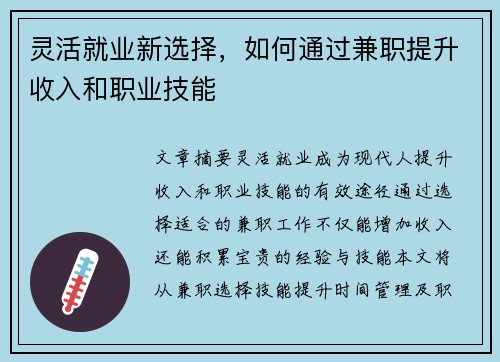 灵活就业新选择，如何通过兼职提升收入和职业技能