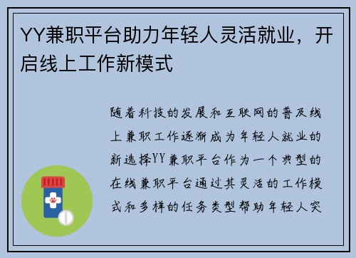 YY兼职平台助力年轻人灵活就业，开启线上工作新模式