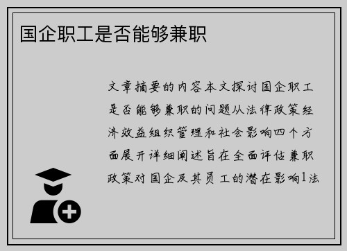 国企职工是否能够兼职