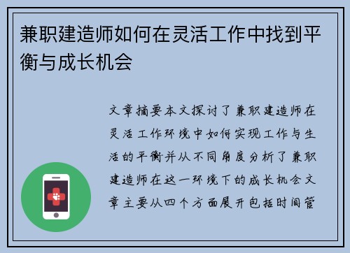 兼职建造师如何在灵活工作中找到平衡与成长机会