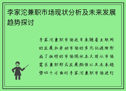 李家沱兼职市场现状分析及未来发展趋势探讨