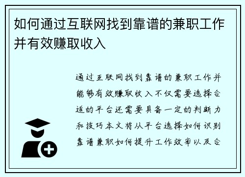 如何通过互联网找到靠谱的兼职工作并有效赚取收入