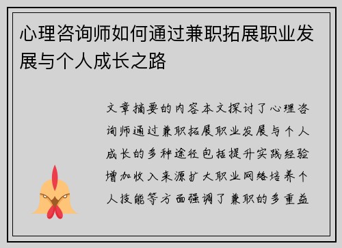 心理咨询师如何通过兼职拓展职业发展与个人成长之路