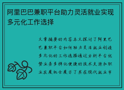 阿里巴巴兼职平台助力灵活就业实现多元化工作选择