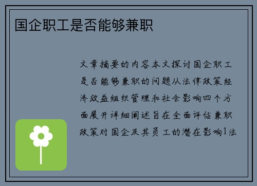 国企职工是否能够兼职