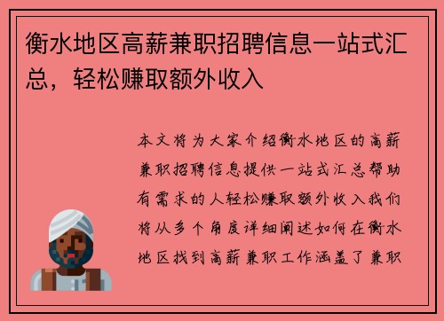 衡水地区高薪兼职招聘信息一站式汇总，轻松赚取额外收入