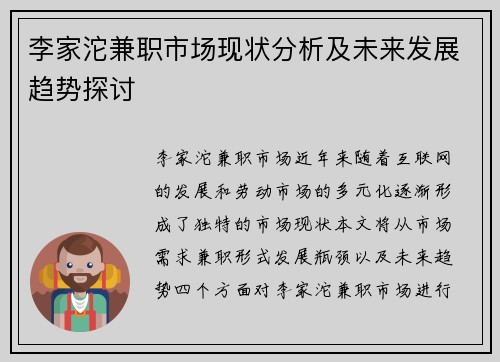 李家沱兼职市场现状分析及未来发展趋势探讨