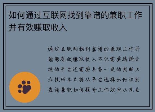 如何通过互联网找到靠谱的兼职工作并有效赚取收入