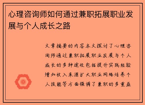 心理咨询师如何通过兼职拓展职业发展与个人成长之路