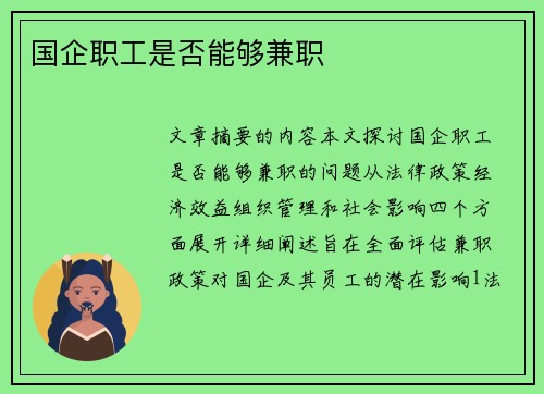 国企职工是否能够兼职