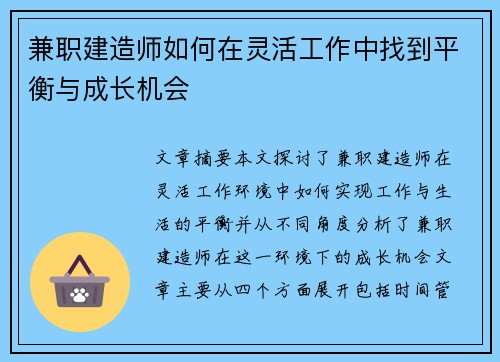 兼职建造师如何在灵活工作中找到平衡与成长机会
