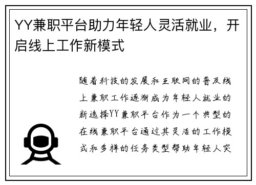YY兼职平台助力年轻人灵活就业，开启线上工作新模式