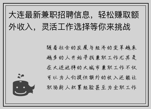 大连最新兼职招聘信息，轻松赚取额外收入，灵活工作选择等你来挑战